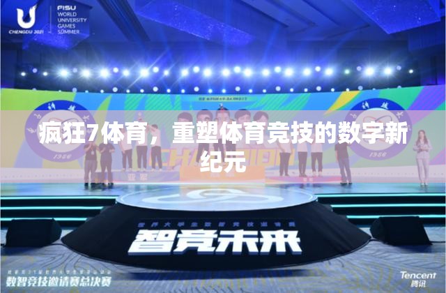 瘋狂7體育，引領(lǐng)體育競(jìng)技的數(shù)字新紀(jì)元
