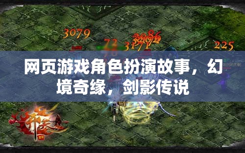 幻境奇緣，劍影傳說—— 探索角色扮演的奇幻之旅