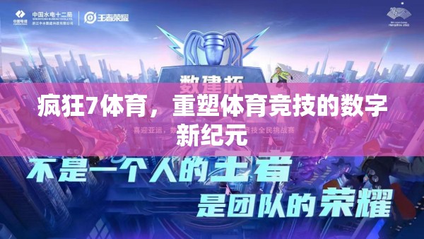 瘋狂7體育，引領(lǐng)體育競(jìng)技的數(shù)字新紀(jì)元