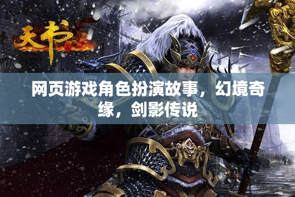 幻境奇緣，劍影傳說—— 探索角色扮演的奇幻之旅