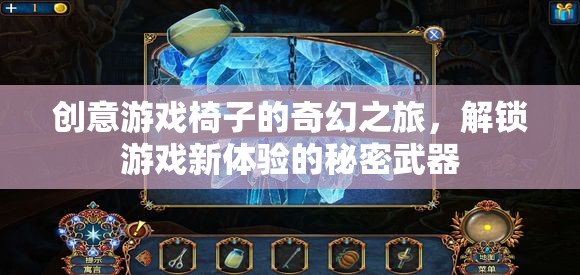 創(chuàng)意游戲椅子的奇幻之旅，解鎖游戲新體驗的秘密武器