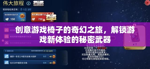 創(chuàng)意游戲椅子的奇幻之旅，解鎖游戲新體驗的秘密武器