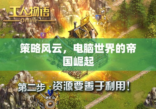 策略風云，電腦世界的帝國崛起