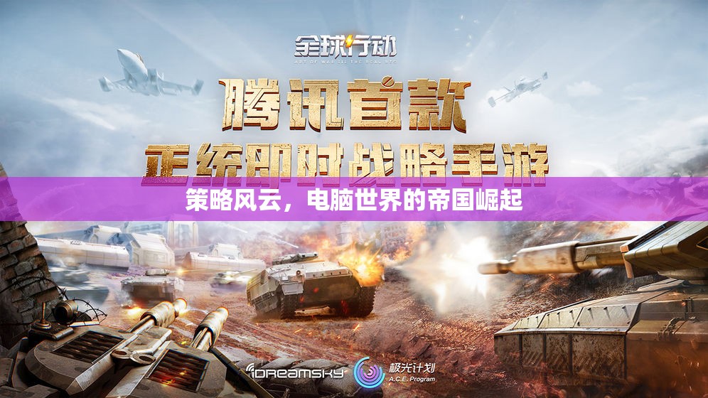 策略風云，電腦世界的帝國崛起
