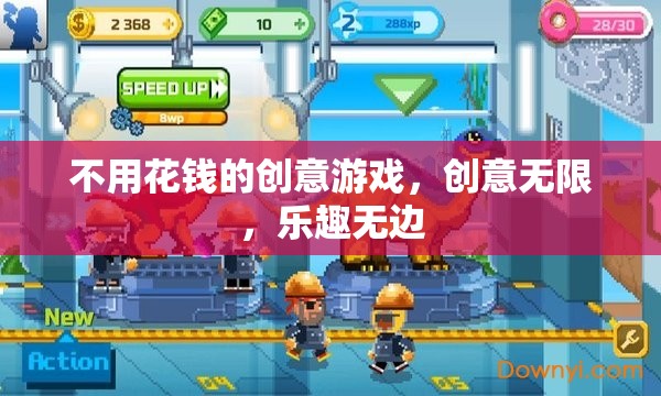 零成本創(chuàng)意游戲，激發(fā)無限想象，享受無邊樂趣