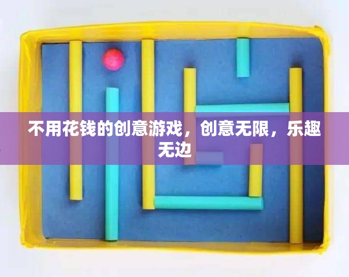 零成本創(chuàng)意游戲，激發(fā)無限想象，享受無邊樂趣