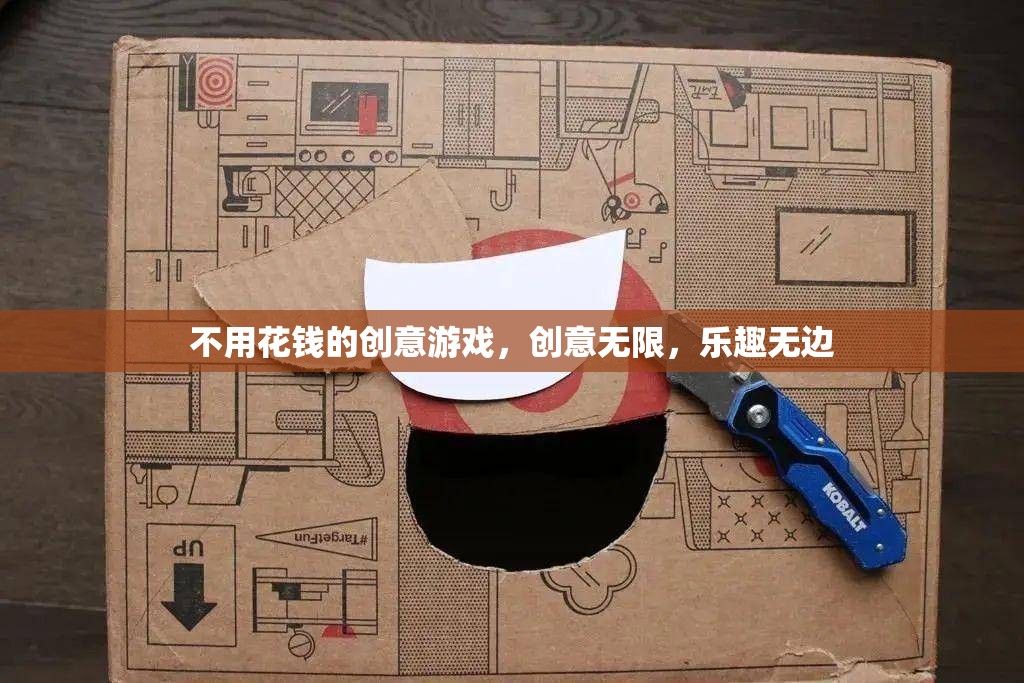 零成本創(chuàng)意游戲，激發(fā)無限想象，享受無邊樂趣