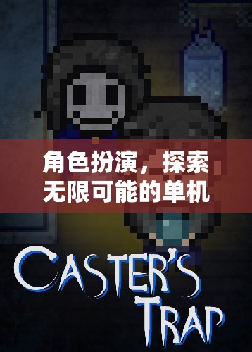 角色扮演的無(wú)限探索，單機(jī)游戲大全