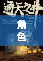 角色扮演的無(wú)限探索，單機(jī)游戲大全