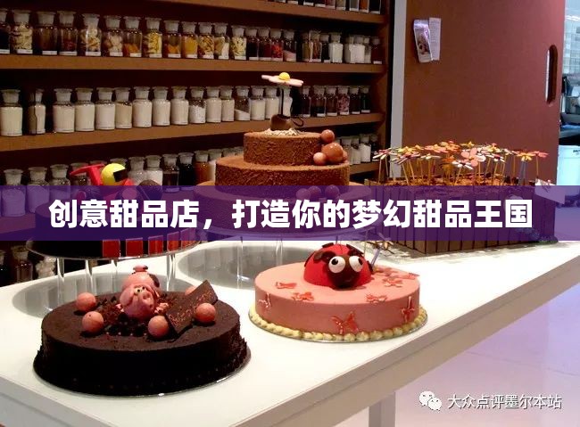 打造夢(mèng)幻甜品王國(guó)，創(chuàng)意甜品店的美妙之旅