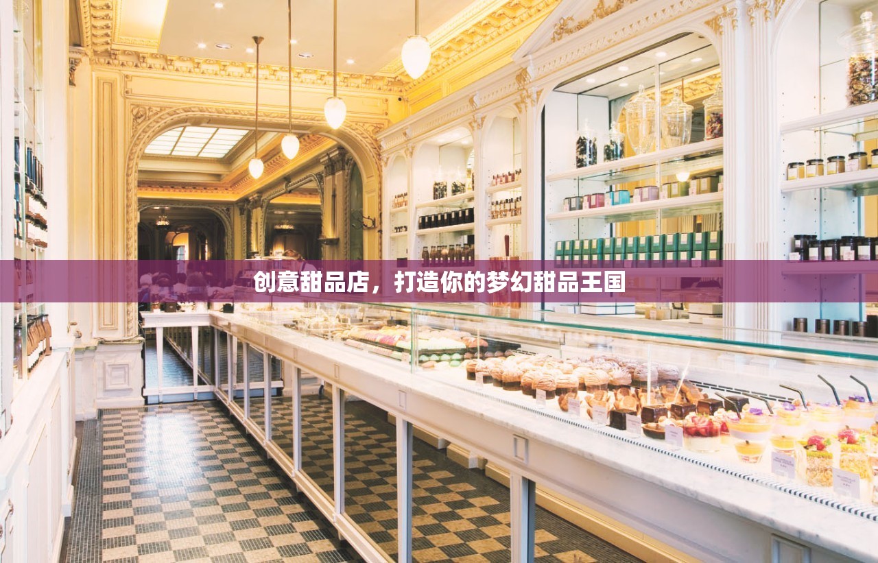打造夢(mèng)幻甜品王國(guó)，創(chuàng)意甜品店的美妙之旅
