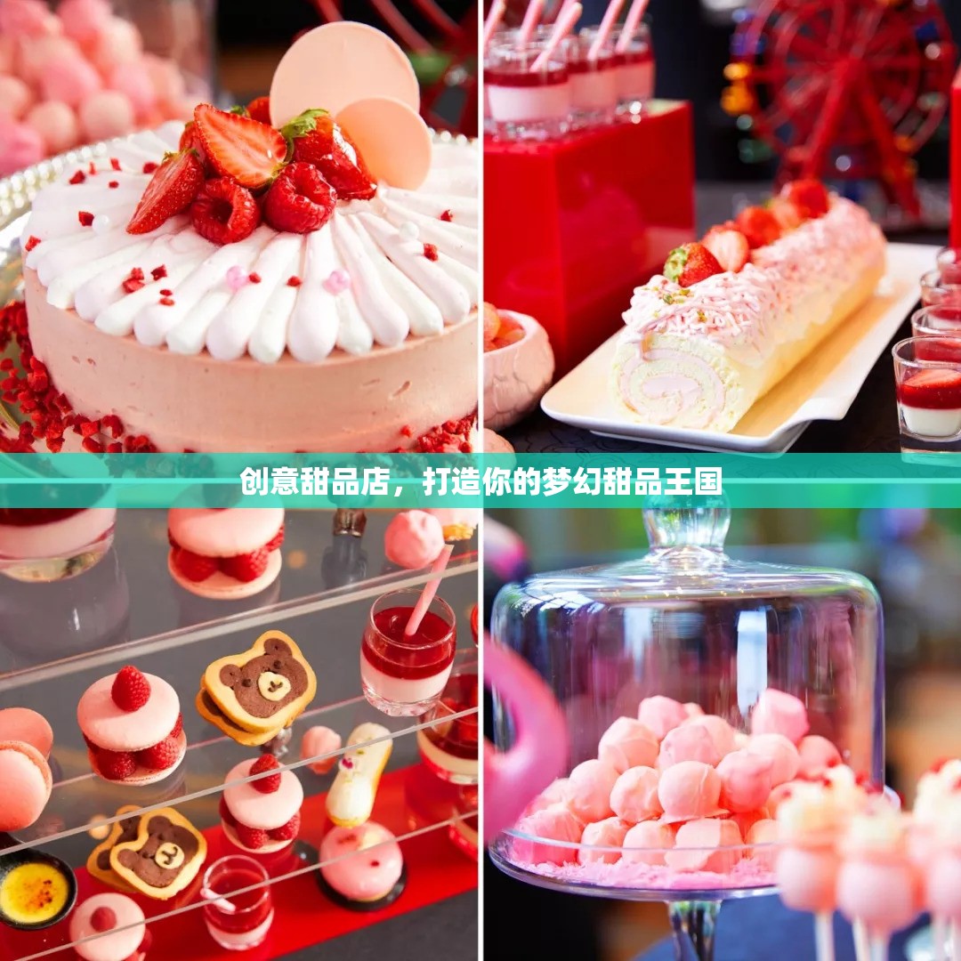 打造夢(mèng)幻甜品王國(guó)，創(chuàng)意甜品店的美妙之旅
