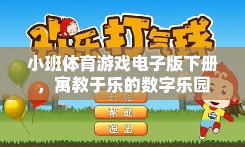小班體育游戲電子版下冊，寓教于樂的數(shù)字樂園