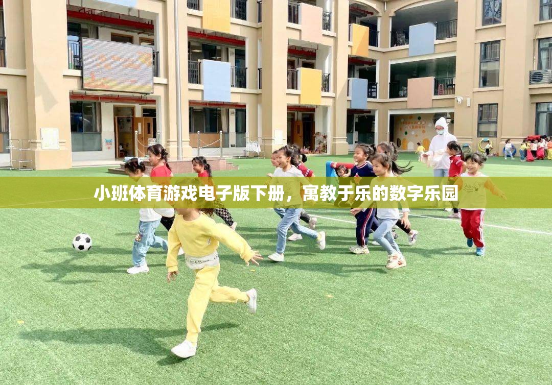 小班體育游戲電子版下冊，寓教于樂的數(shù)字樂園