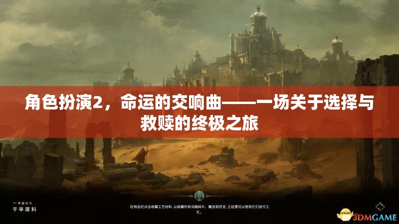 角色扮演2，命運的交響曲——選擇與救贖的終極之旅