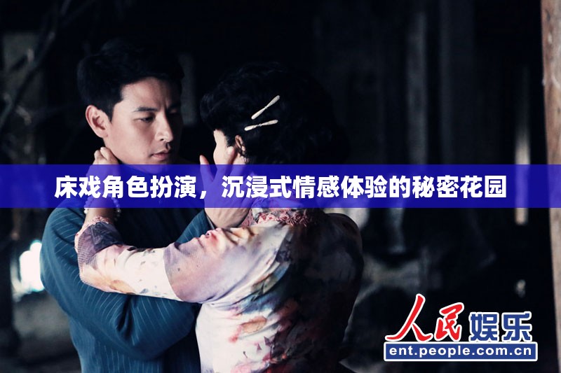 秘密花園，解鎖床戲角色扮演的沉浸式情感體驗(yàn)  第2張