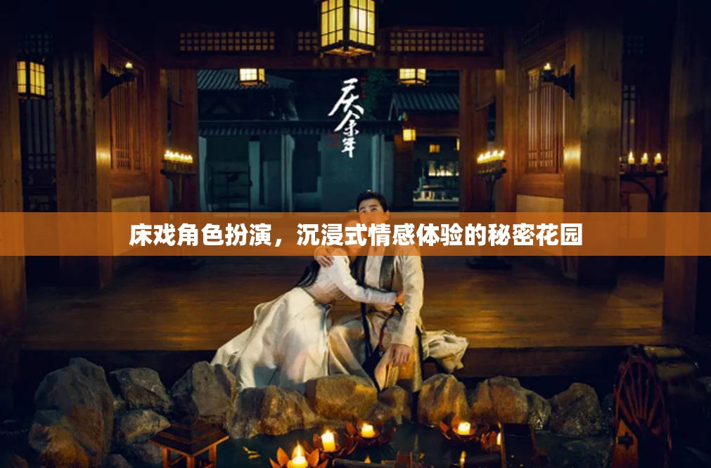 秘密花園，解鎖床戲角色扮演的沉浸式情感體驗(yàn)  第3張