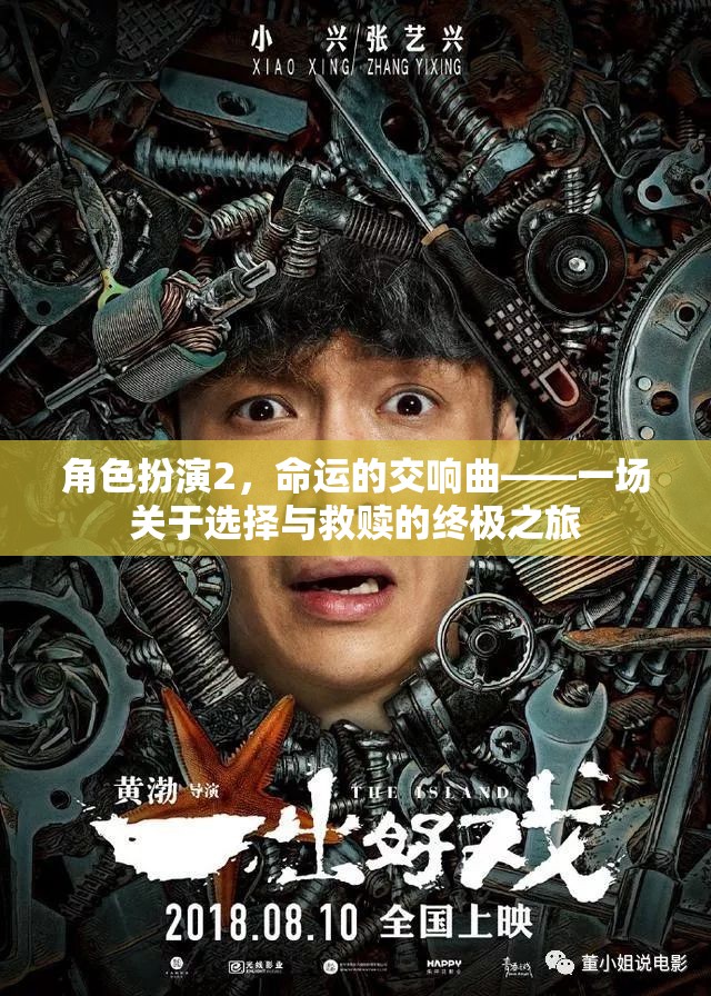 角色扮演2，命運的交響曲——選擇與救贖的終極之旅