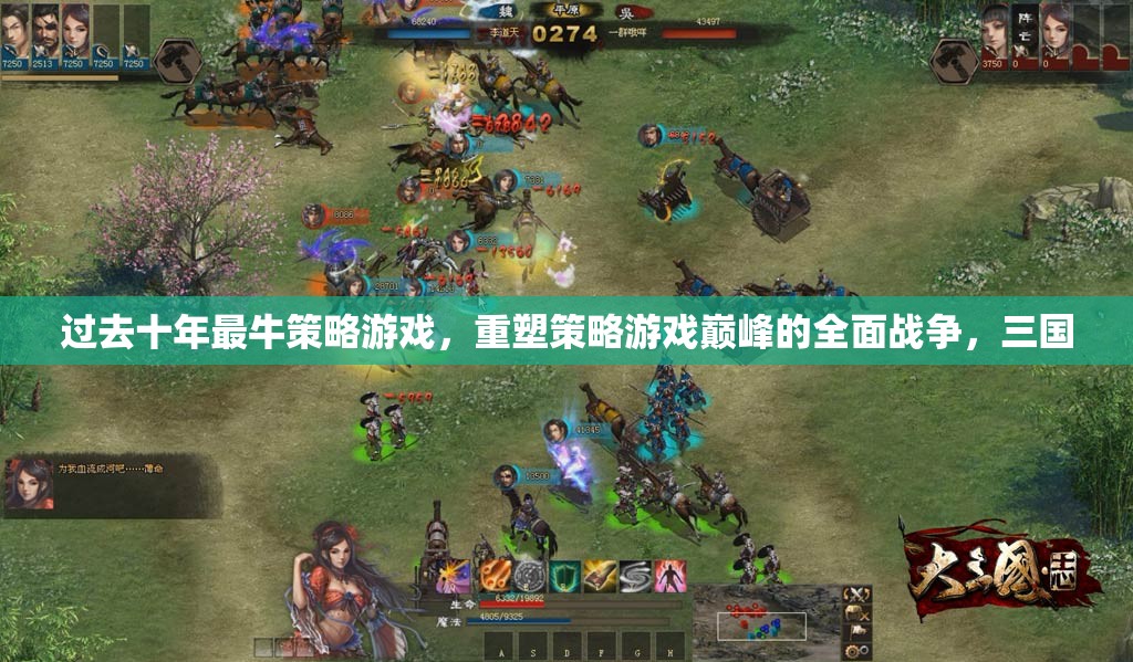 全面戰(zhàn)爭，重塑策略游戲巔峰的十年巨作