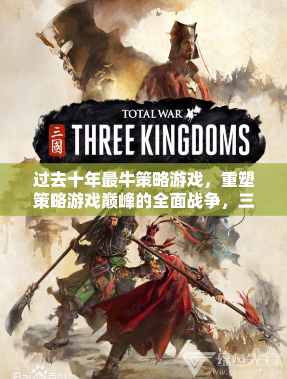 全面戰(zhàn)爭，重塑策略游戲巔峰的十年巨作