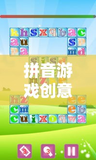 拼音游戲，智慧與樂趣的碰撞
