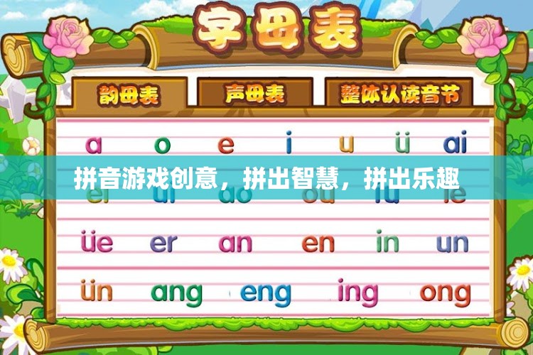 拼音游戲，智慧與樂趣的碰撞