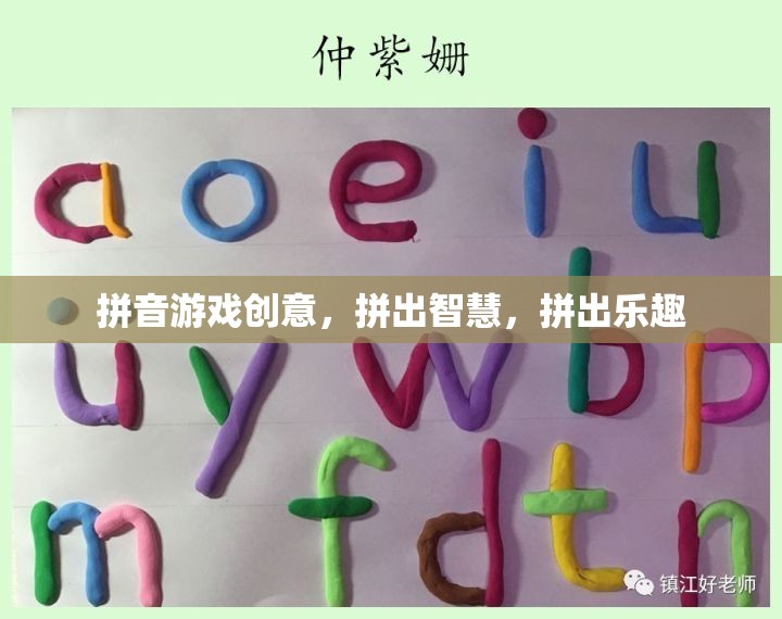 拼音游戲，智慧與樂趣的碰撞