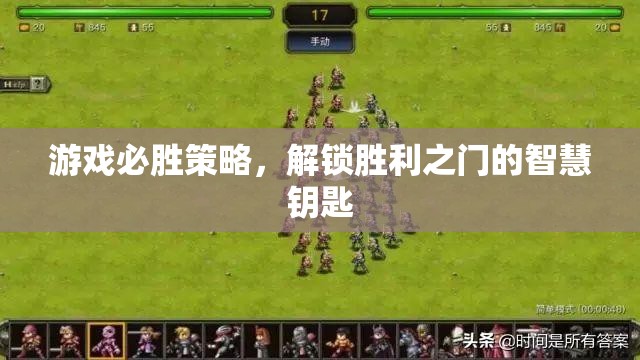 解鎖游戲勝利之門的智慧鑰匙，必勝策略