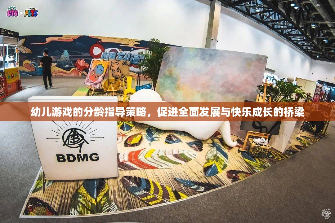 分齡指導(dǎo)策略，幼兒游戲促進全面發(fā)展與快樂成長的橋梁