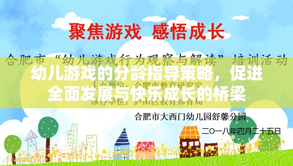 分齡指導(dǎo)策略，幼兒游戲促進全面發(fā)展與快樂成長的橋梁