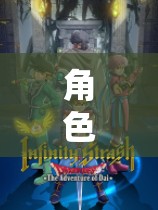 鼠標(biāo)的奇幻之旅，角色扮演新紀(jì)元
