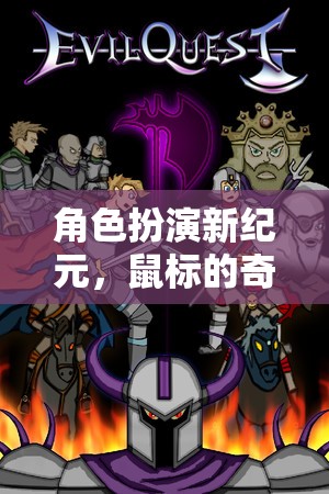 鼠標(biāo)的奇幻之旅，角色扮演新紀(jì)元