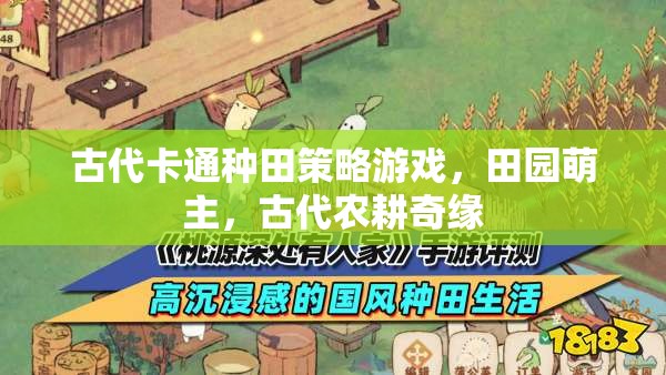 田園萌主，古代農(nóng)耕奇緣的卡通種田策略游戲