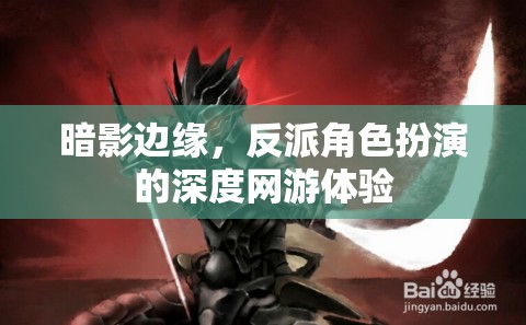暗影邊緣，反派角色扮演的深度網(wǎng)游體驗(yàn)