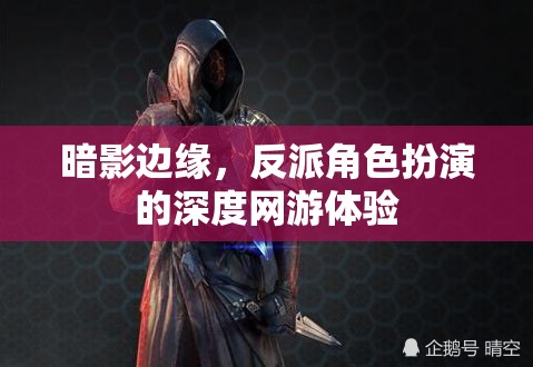 暗影邊緣，反派角色扮演的深度網(wǎng)游體驗(yàn)