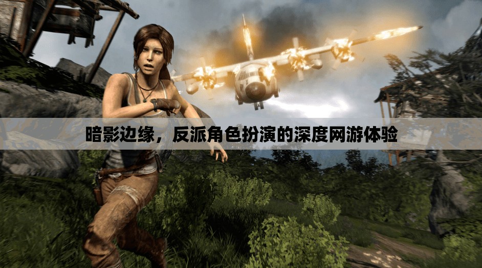暗影邊緣，反派角色扮演的深度網(wǎng)游體驗(yàn)