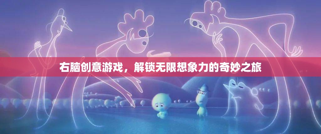 右腦創(chuàng)意游戲，解鎖無限想象力的奇妙之旅  第2張