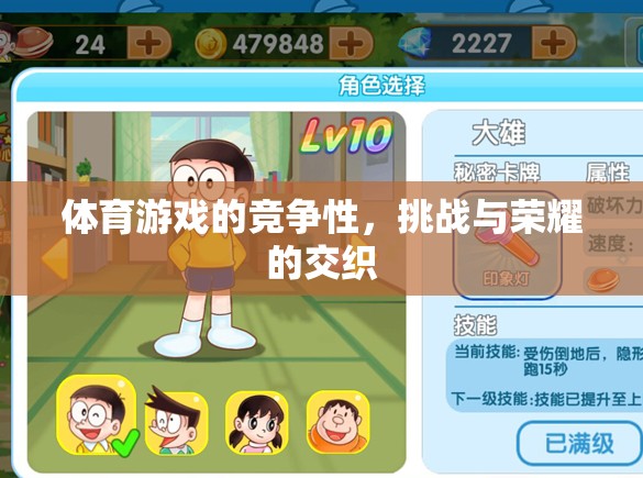 體育游戲，挑戰(zhàn)與榮耀的交織