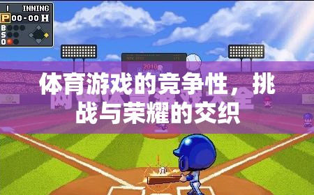 體育游戲，挑戰(zhàn)與榮耀的交織