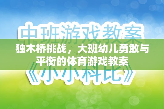獨木橋挑戰(zhàn)，大班幼兒勇敢與平衡的體育游戲教案  第1張