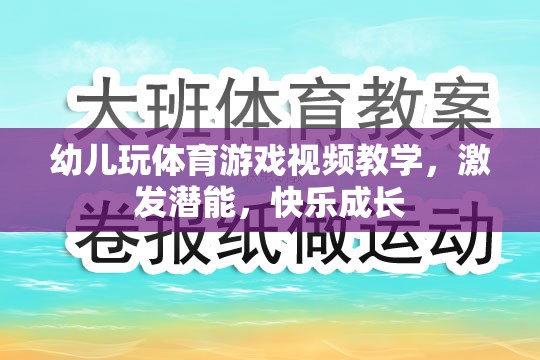幼兒體育游戲視頻教學(xué)，激發(fā)潛能，快樂成長