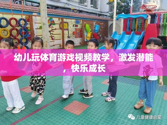 幼兒體育游戲視頻教學(xué)，激發(fā)潛能，快樂成長