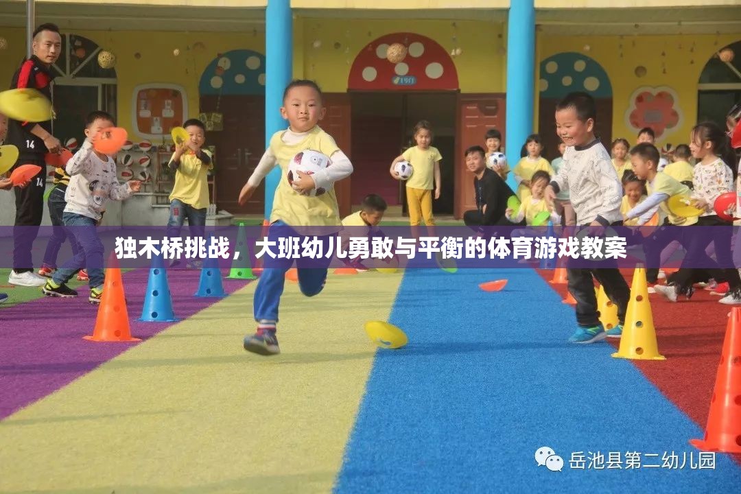 獨木橋挑戰(zhàn)，大班幼兒勇敢與平衡的體育游戲教案  第3張