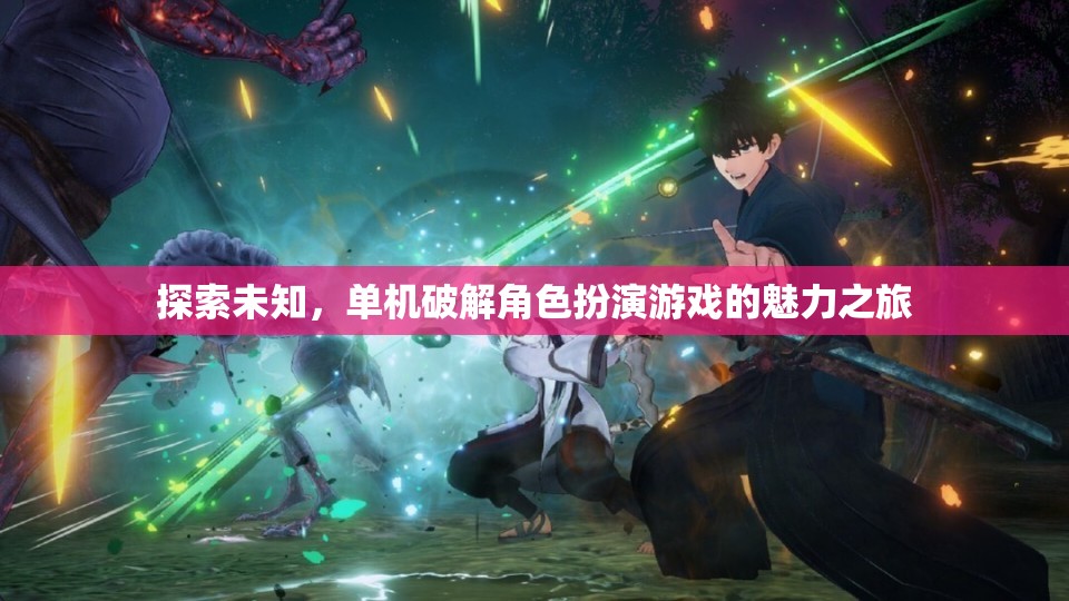 探索未知，單機破解角色扮演游戲的魅力之旅