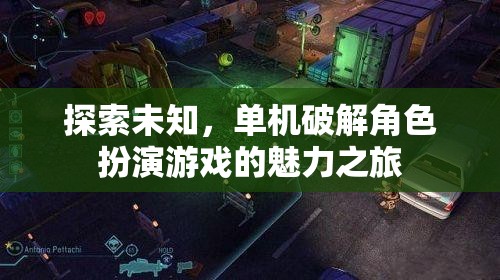 探索未知，單機破解角色扮演游戲的魅力之旅