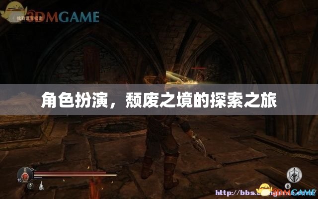 頹廢之境，角色扮演的探索之旅