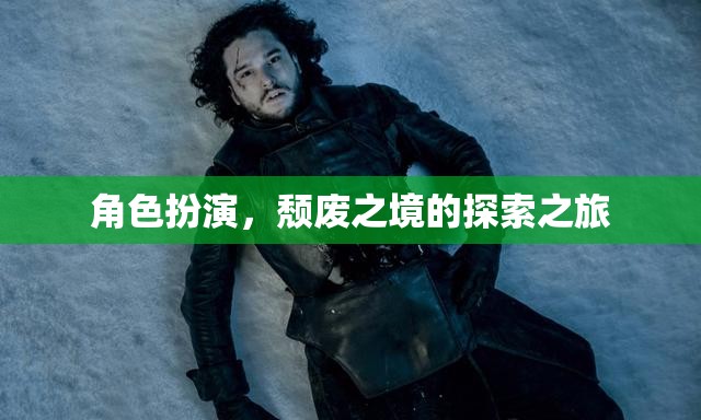 頹廢之境，角色扮演的探索之旅
