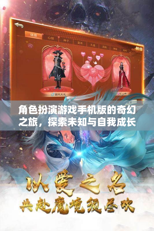 手機版奇幻角色扮演游戲，探索未知與自我成長的冒險之旅