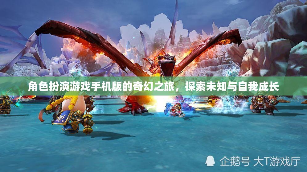 手機版奇幻角色扮演游戲，探索未知與自我成長的冒險之旅