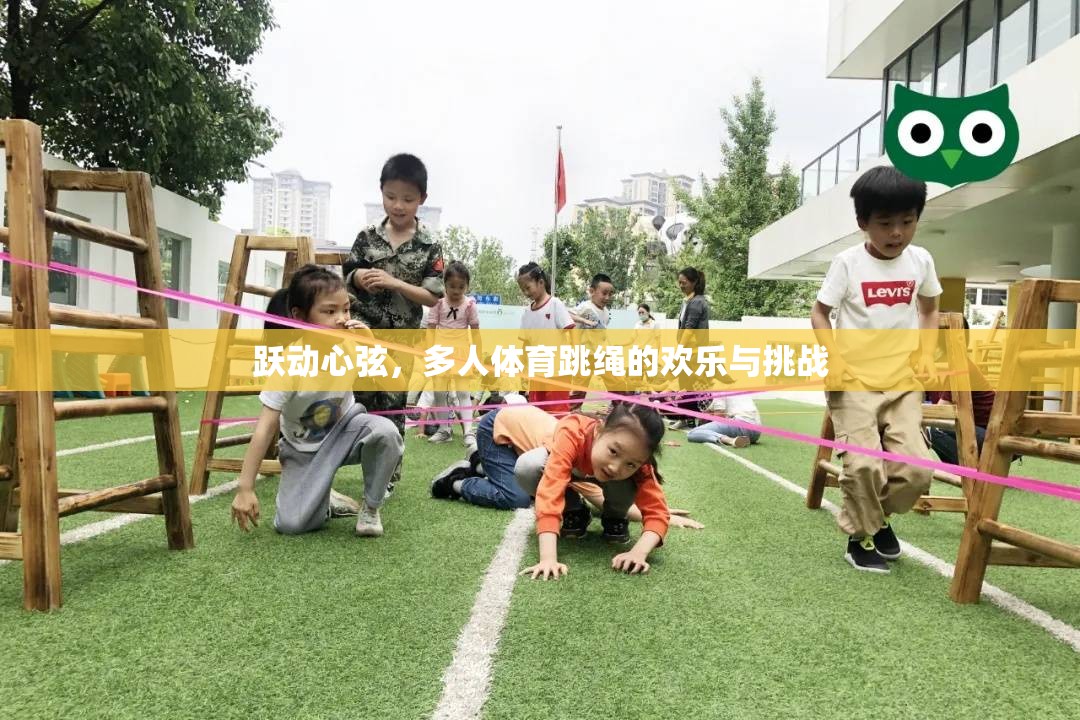 躍動心弦，多人體育跳繩的歡樂與挑戰(zhàn)